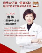 教授亲诊丨10月3日北京鲁桦教授莅临陕西生殖医学医院开展学术交流与会诊