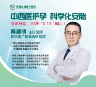 中西医护孕，科学化安胎｜10月10日陈建明主任莅临陕西生殖医学医院会诊